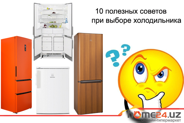10 полезных советов при выборе холодильника.